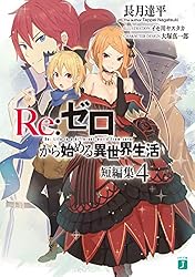 Amazon.co.jp: Re：ゼロから始める異世界生活 短編集6 (MF文庫J