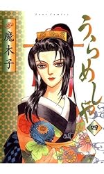 Amazon.co.jp: うらめしや ： 21 (ジュールコミックス) 電子書籍: 魔