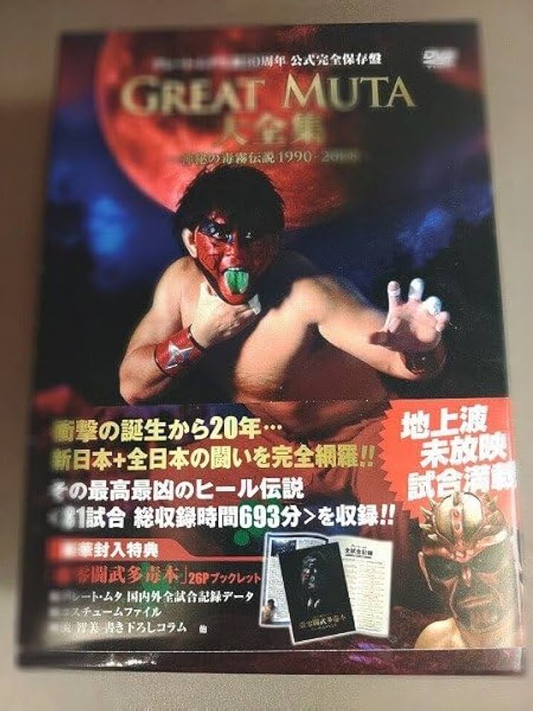 Amazon.co.jp: K162GREAT MUTA大全集~神秘の毒霧伝説1990-2008 DVD-BOX