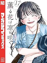 Amazon.co.jp: 薫る花は凛と咲く（16） (マガジンポケットコミックス