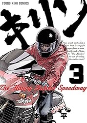 キリン The Happy Ridder Speedway(1) (ヤングキングコミックス) | 東
