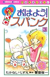 おはよう！スパンク なかよし60周年記念版（1） (なかよし