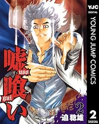 嘘喰い 49 (ヤングジャンプコミックスDIGITAL) | 迫稔雄 | 青年マンガ