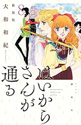 はいからさんが通る 新装版（1） (デザートコミックス) | 大和和紀
