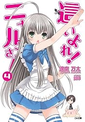Amazon.co.jp: 這いよれ！ニャル子さん4 (GA文庫) 電子書籍: 逢空 万