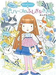 魔法の庭ものがたり22 ハーブ魔女とふしぎなかぎ (ポプラ物語館