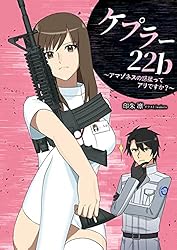 Amazon.co.jp: ケプラー22b ①: アマゾネスの惑星ってアリですか