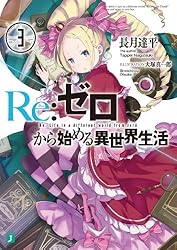 Amazon.co.jp: Re：ゼロから始める異世界生活 37 (MF文庫J) 電子書籍