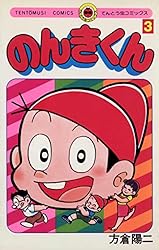 Amazon.co.jp: のんきくん（3） (てんとう虫コミックス) 電子書籍: 方