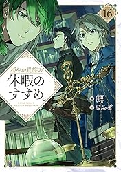 Amazon.co.jp: 穏やか貴族の休暇のすすめ。14【電子書籍限定書き下ろし