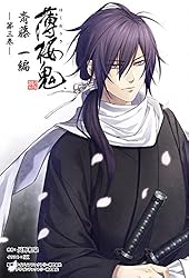 Amazon.co.jp: 薄桜鬼 斎藤一編(オトメイトノベル)第二巻 電子書籍