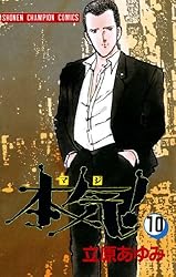 Amazon.co.jp: 本気！ 3 (少年チャンピオン・コミックス) 電子書籍