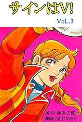Amazon.co.jp: サインはV！（1） eBook : 望月あきら, 神保史郎, 望月