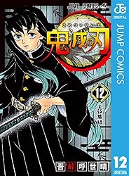 Amazon.co.jp: 鬼滅の刃 20 (ジャンプコミックスDIGITAL) eBook : 吾峠