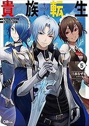 Amazon.co.jp: 貴族転生10 ～恵まれた生まれから最強の力を得る