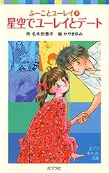 ふーことユーレイ（12）ユーレイのはずせない婚約指輪 (ポプラ