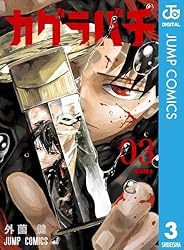 Amazon.co.jp: カグラバチ 10 (ジャンプコミックスDIGITAL) 電子書籍