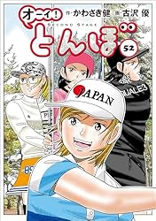 Amazon.co.jp: オーイ！ とんぼ 第52巻 (ゴルフダイジェストコミックス