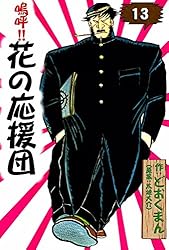 嗚呼！！ 花の応援団 （15） | どおくまん, 太地大介 | マンガ