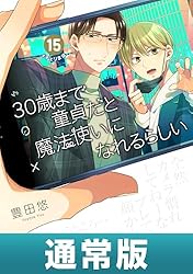 Amazon.co.jp: 30歳まで童貞だと魔法使いになれるらしい 15巻通常版
