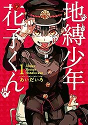 Amazon.co.jp: 地縛少年 花子くん 1巻 (デジタル版Gファンタジー