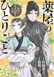 薬屋のひとりごと～猫猫の後宮謎解き手帳～（1） (サンデーGX