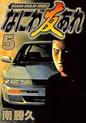 Amazon.co.jp: なにわ友あれ（1） (ヤングマガジンコミックス) eBook