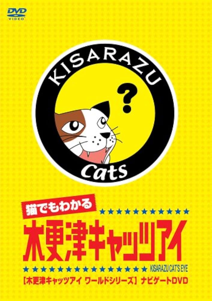 Amazon.co.jp: 猫でもわかるキャッツアイ 木更津キャッツアイワールド