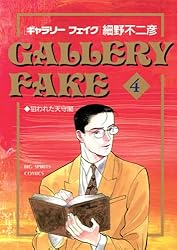 ギャラリーフェイク（1） (ビッグコミックス) | 細野不二彦 | 青年