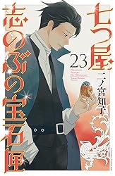 七つ屋志のぶの宝石匣（26） (Kissコミックス) | 二ノ宮知子