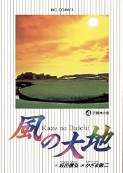 風の大地（1） (ビッグコミックス) | 坂田信弘, かざま鋭二 | 青年