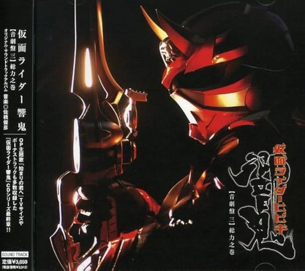 Amazon.co.jp: オリジナル・サウンドトラックアルバム 仮面ライダー響