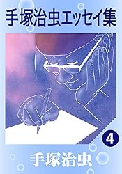 Amazon.co.jp: 手塚治虫エッセイ集 8 eBook : 手塚治虫: Kindle Store