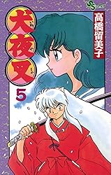 Amazon.co.jp: 犬夜叉（5） (少年サンデーコミックス) 電子書籍: 高橋
