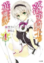 Amazon.co.jp: 落第騎士の英雄譚＜キャバルリィ＞19 (GA文庫) 電子