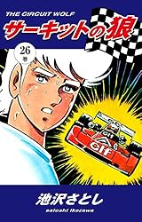サーキットの狼（27） | 池沢さとし | マンガ | Kindleストア | Amazon