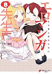 Amazon.co.jp: エロマンガ先生(9) (電撃コミックスNEXT) 電子書籍
