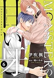 Amazon.co.jp: MONSTERの甘い牙 ： 7（特典イラスト付き） (ジュール