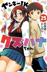 Amazon.co.jp: ヤンキーJKクズハナちゃん 24 (少年チャンピオン