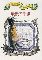 Amazon.co.jp: ケンとミリ 黒ねこサンゴロウ 旅のつづき 電子書籍
