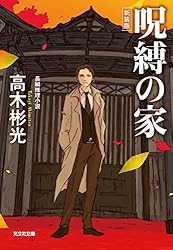 Amazon.co.jp: 呪縛の家 新装版 名探偵・神津恭介 (光文社文庫) eBook