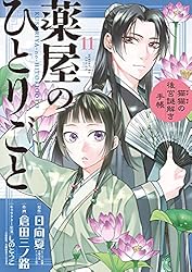 Amazon.co.jp: 薬屋のひとりごと～猫猫の後宮謎解き手帳～（17