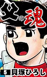 父の魂 （1） | 貝塚ひろし | マンガ | Kindleストア | Amazon