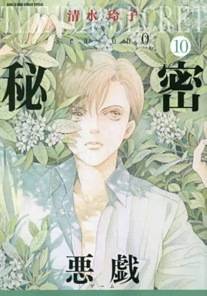 秘密 season 0 コミック 1-10巻セット |本 | 通販 | Amazon