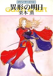 Amazon.co.jp: グイン・サーガ1 豹頭の仮面 eBook : 栗本 薫: Kindleストア