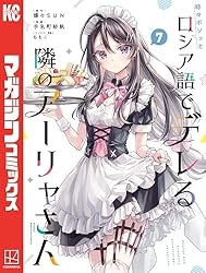 Amazon.co.jp: 時々ボソッとロシア語でデレる隣のアーリャさん（7