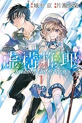 Amazon.co.jp: 虚構推理（7） (月刊少年マガジンR) 電子書籍: 城平京