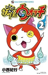 Amazon.co.jp: 妖怪ウォッチ（1） (てんとう虫コミックス) 電子書籍