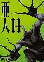 亜人（17） (アフタヌーンコミックス) | 桜井画門 | 青年マンガ