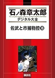 佐武と市捕物控（1） (石ノ森章太郎デジタル大全) | 石ノ森章太郎
